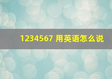 1234567 用英语怎么说